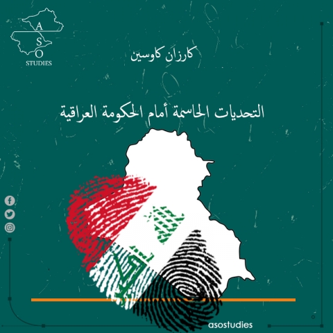 التحديات الحاسمة للحكومة العراقية الوليدة