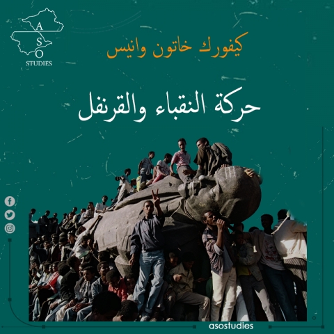 حركة النقباء والقرنفل