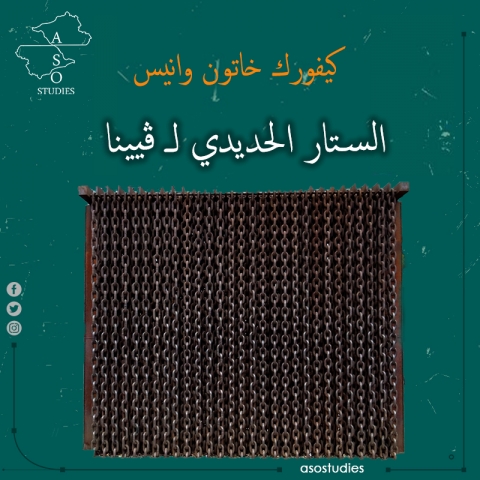 الستار الحديدي لـ ڤيننا