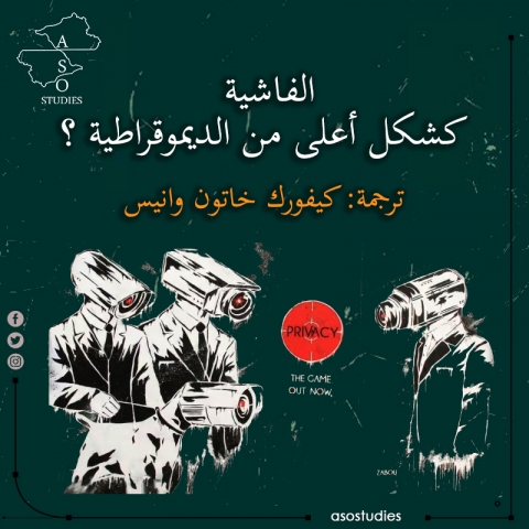 الفاشية: كشكل أعلى من الديمقراطية؟