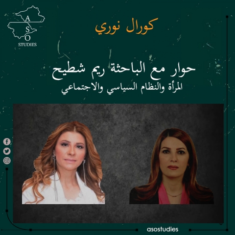 حوار مع البروفيسورة ريم شطيح