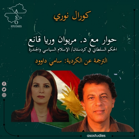 حوار مع د. مريوان وريا قانع  (الحكم السلطاني في كردستان/ الإسلام السياسي والجندرة)