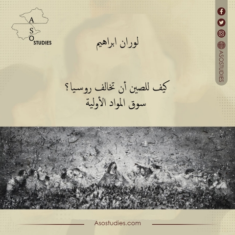 كيف للصين أن تخالف روسيا؟ سوق المواد الأولية