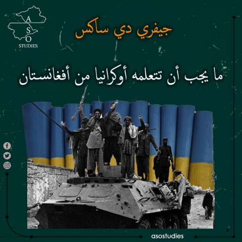 ما يجب أن تتعلمه أوكرانيا من أفغانستان.؟
