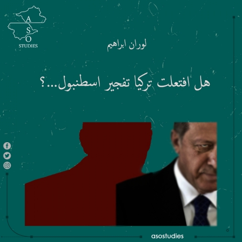 هل افتعلت تركيا تفجير اسطنبول..؟