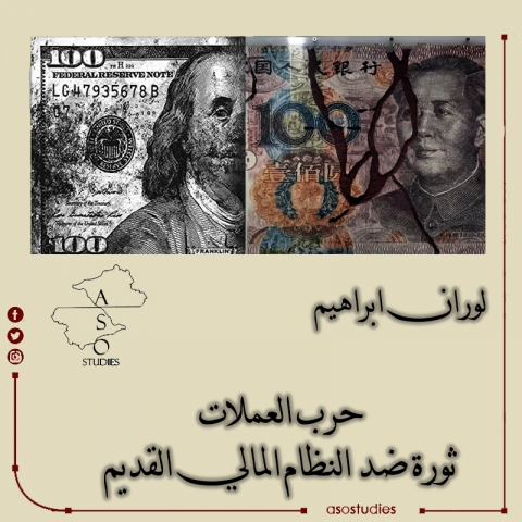 حرب العملات ...ثورة ضد النظام المالي القديم