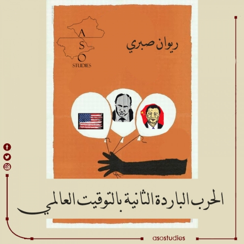 الحرب الباردة الثانية بالتوقيت العالمي