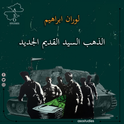 الذهب السيد القديم الجديد