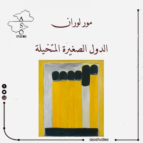 الدول الصغيرة المتخيلة