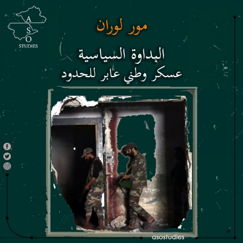 البداوة السياسية عسكرٌ وطني عابرٌ للحدود