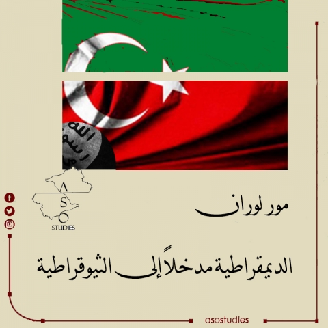 الديمقراطية مدخلاً إلى الثيوقراطية