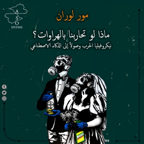 ماذا لو تحاربنا بالهراوات؟ نيكروفيليا الحرب وصولاً إلى الذكاء الاصطناعي