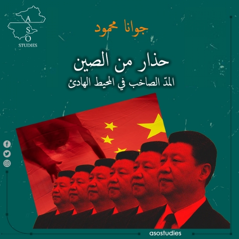 حذارِ من الصين... المدّ الصاخب في المحيط الهادئ