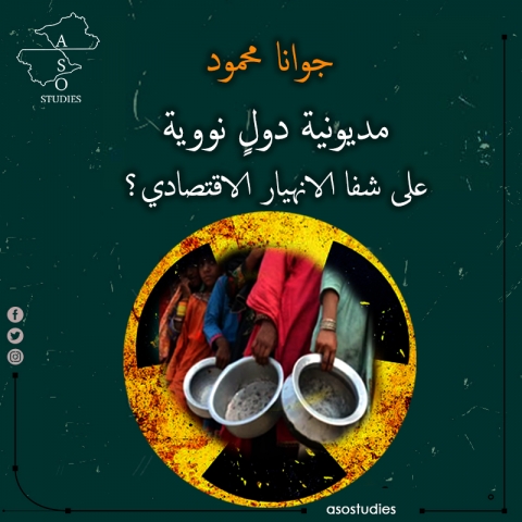  مديونية  دولٍ نووية على شفا الانهيار الاقتصادي