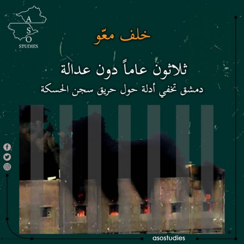 ثلاثون عاماً دون عدالة.. دمشق تخفي أدلة حول حريق سجن الحسكة 