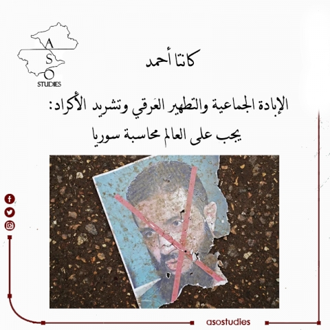 الإبادة الجماعية والتطهير العرقي وتشريد الأكراد: يجب على العالم محاسبة سوريا