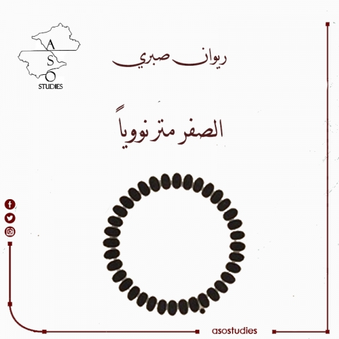 الصفر متر نووياً