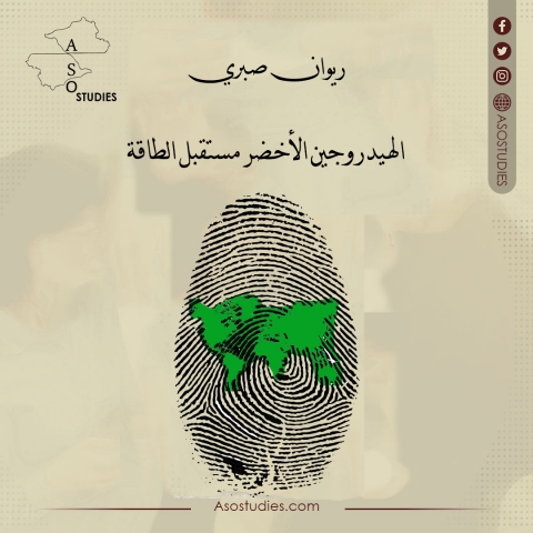 الهيدروجين الأخضر مستقبل الطاقة