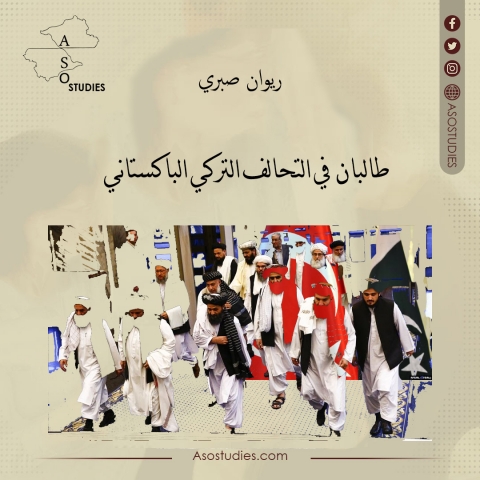 طالبان في التحالف التركي الباكستاني