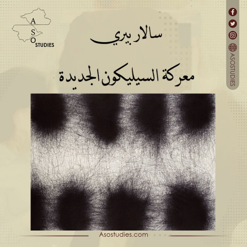 معركة السيليكون الجديدة