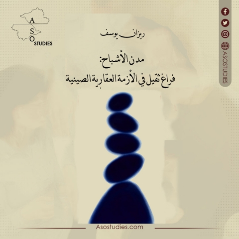 مدن الأشباح: فراغ ثقيل في الأزمة العقارية الصينية