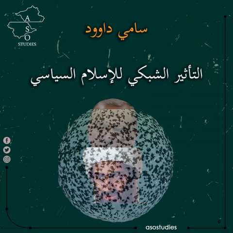 التأثير الشبكي للإسلام السياسي