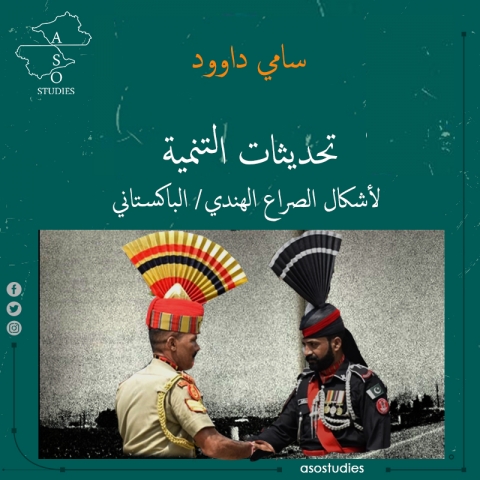 تحديثات التنمية  لأشكال الصراع الهندي/ الباكستاني
