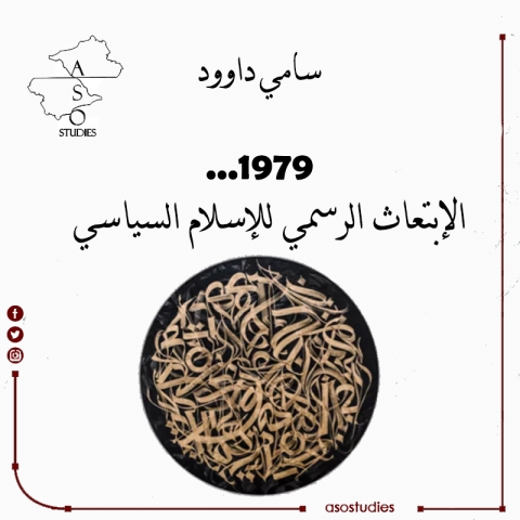 1979... الابتعاث الرسمي للإسلام السياسي