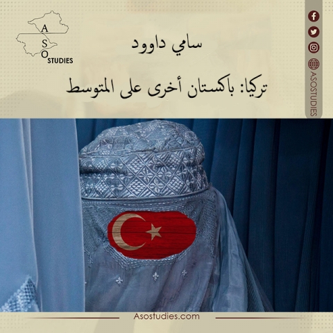 تركيا: باكستان أخرى على المتوسط