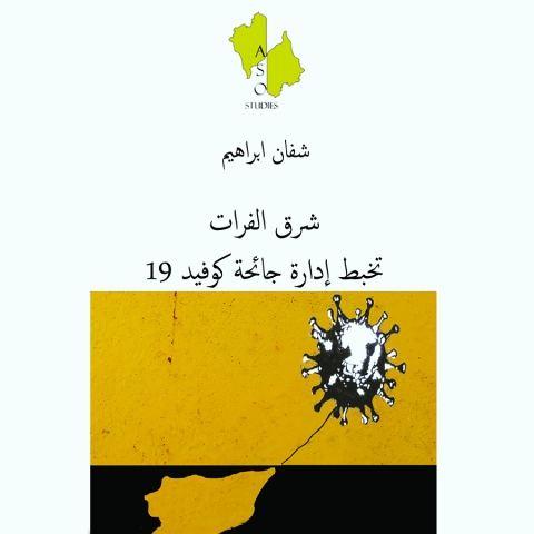 شرق الفرات والتخبط المستمر في إدارة جائحة كورونا