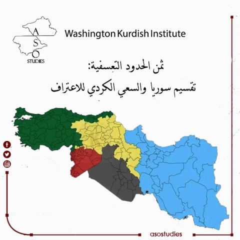 ثمن الحدود التعسفية: تقسيم سوريا والسعي الكردي للاعتراف
