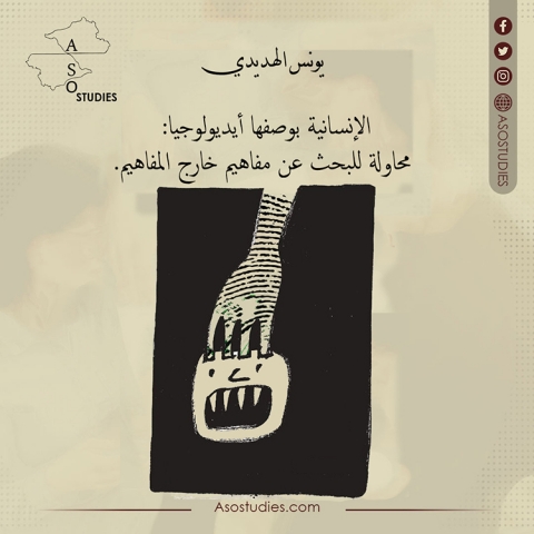 الإنسانية بوصفها أيديولوجيا: محاولة للبحث عن مفاهيم خارج المفاهيم