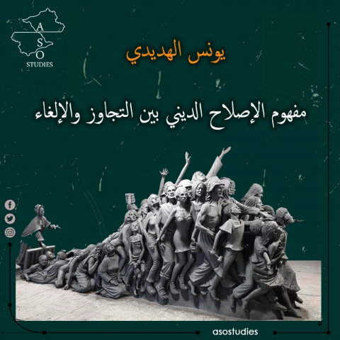 مفهوم الإصلاح الديني بين التجاوز والإلغاء